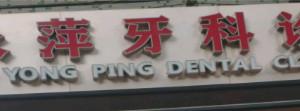 广州麦永萍牙科