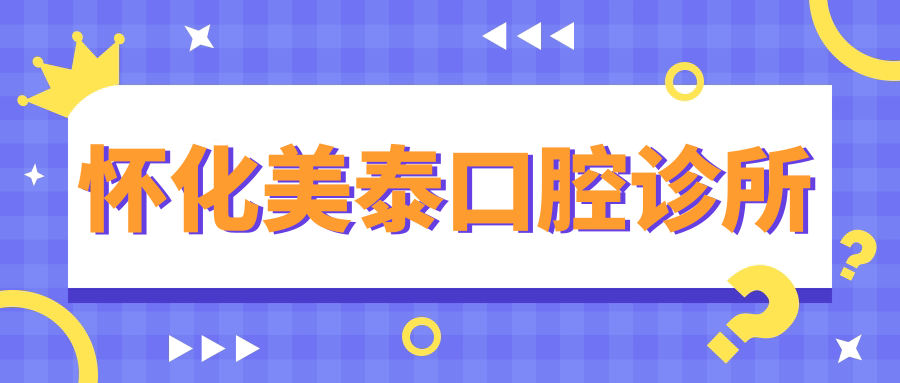 怀化美泰口腔诊所