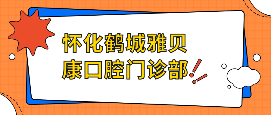 怀化鹤城雅贝康口腔门诊部