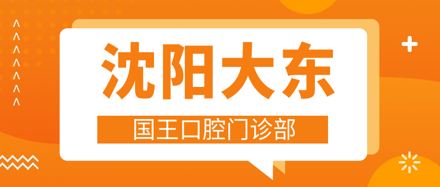 沈阳大东国王口腔门诊部