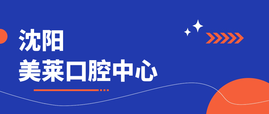 沈阳美莱口腔中心