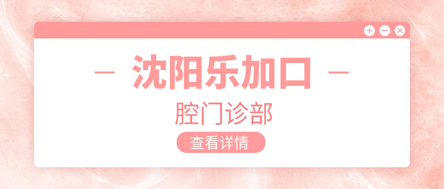 沈阳乐加口腔门诊部