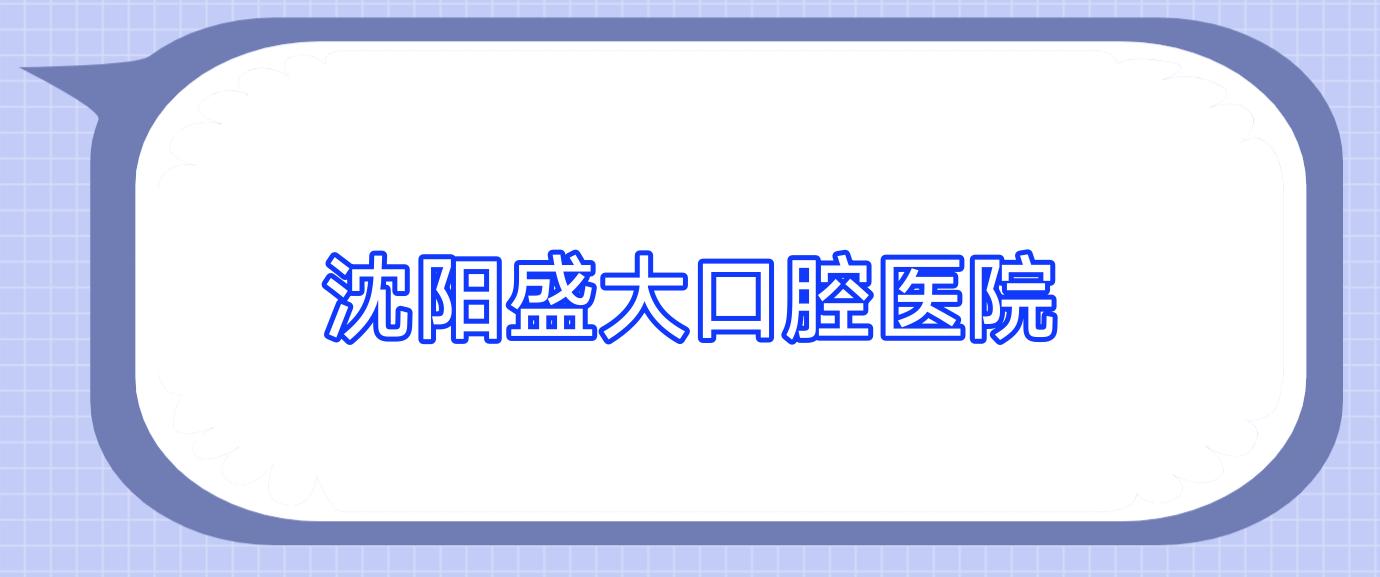 沈阳盛大口腔医院