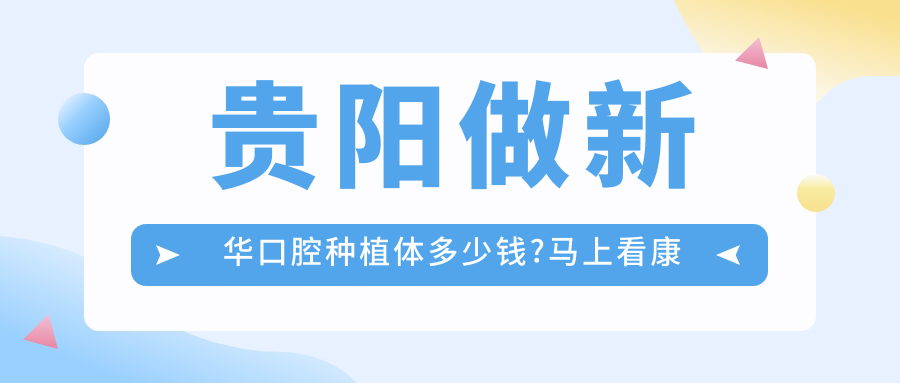 贵阳做新华口腔种植体多少钱?马上看康德泰种植牙和金泰克种植牙价格表
