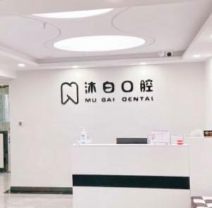 沐白口腔