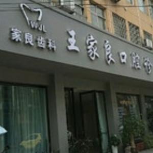 宁波王家良口腔