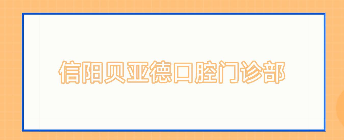 信阳贝亚德口腔门诊部