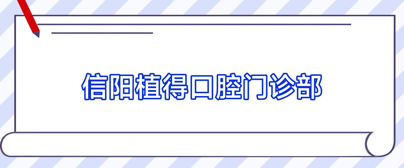信阳植得口腔门诊部