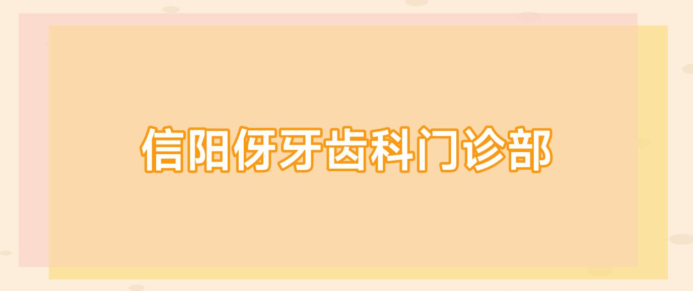 信阳伢牙齿科门诊部