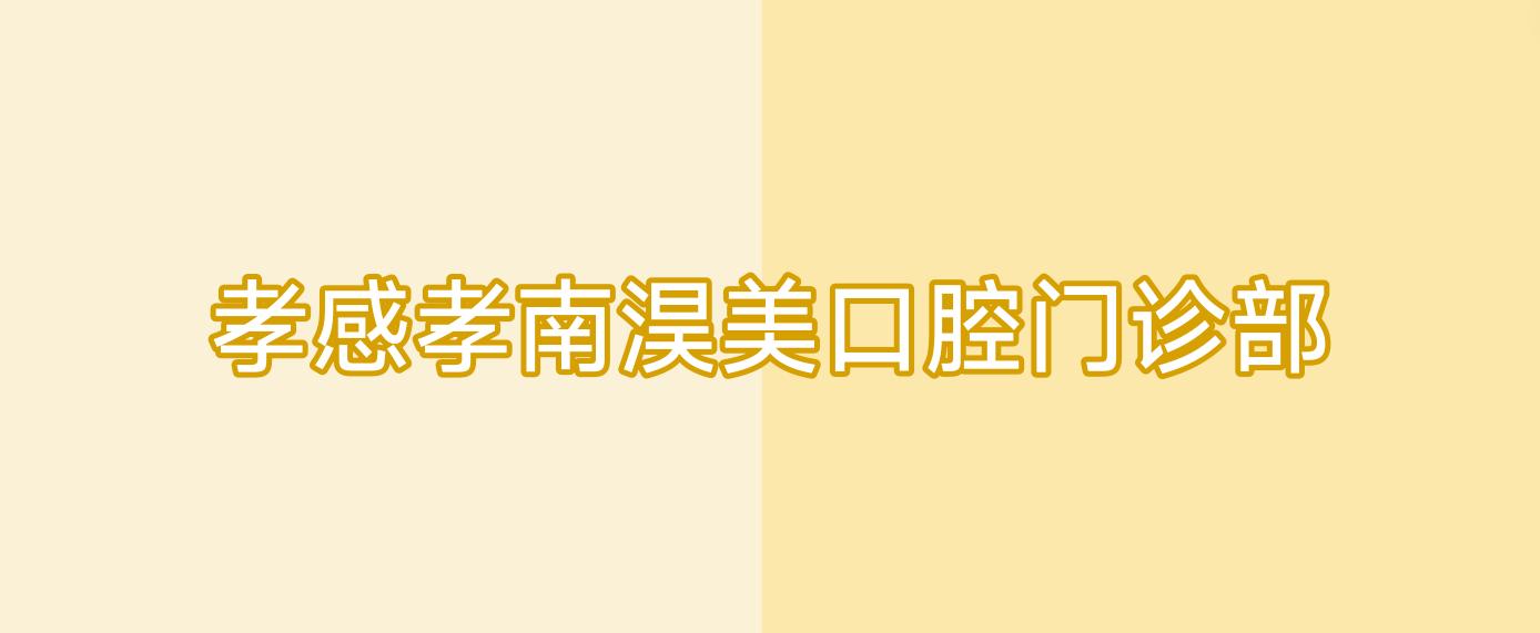孝感孝南淏美口腔门诊部