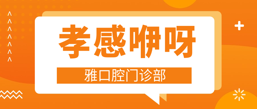 孝感咿呀雅口腔门诊部