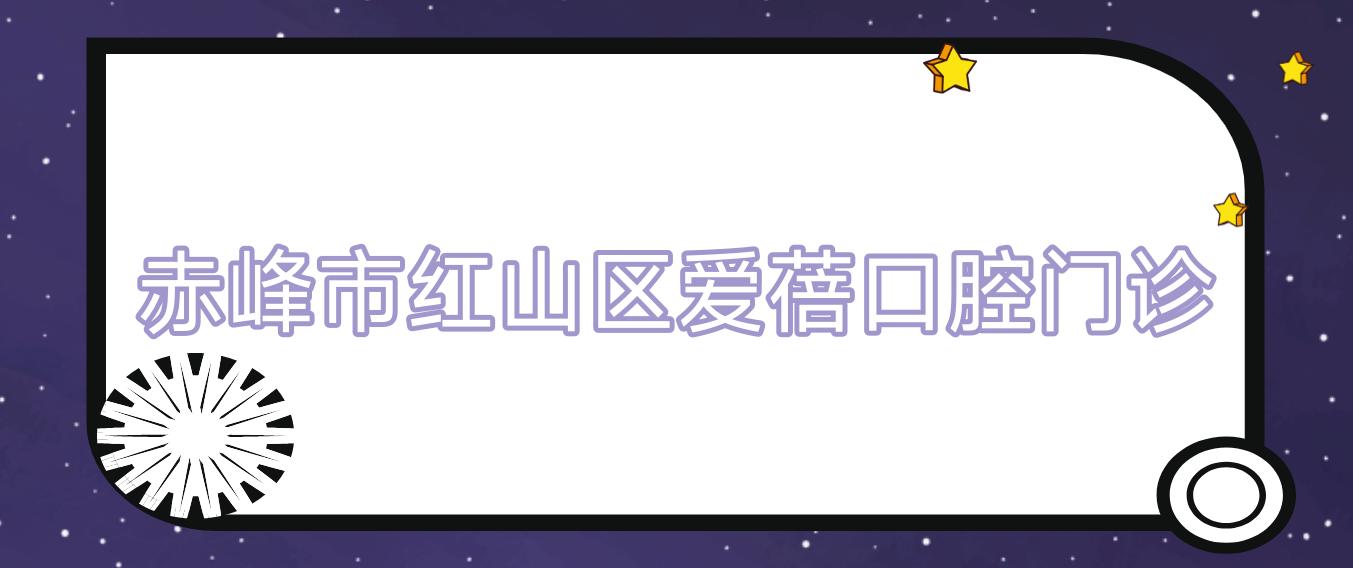 赤峰市红山区爱蓓口腔门诊