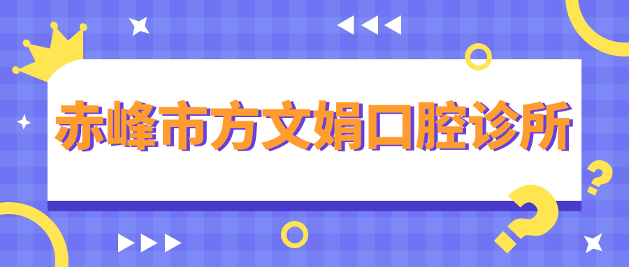 赤峰市方文娟口腔诊所
