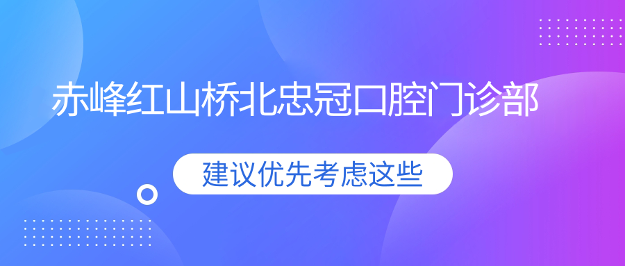 赤峰红山桥北忠冠口腔门诊部