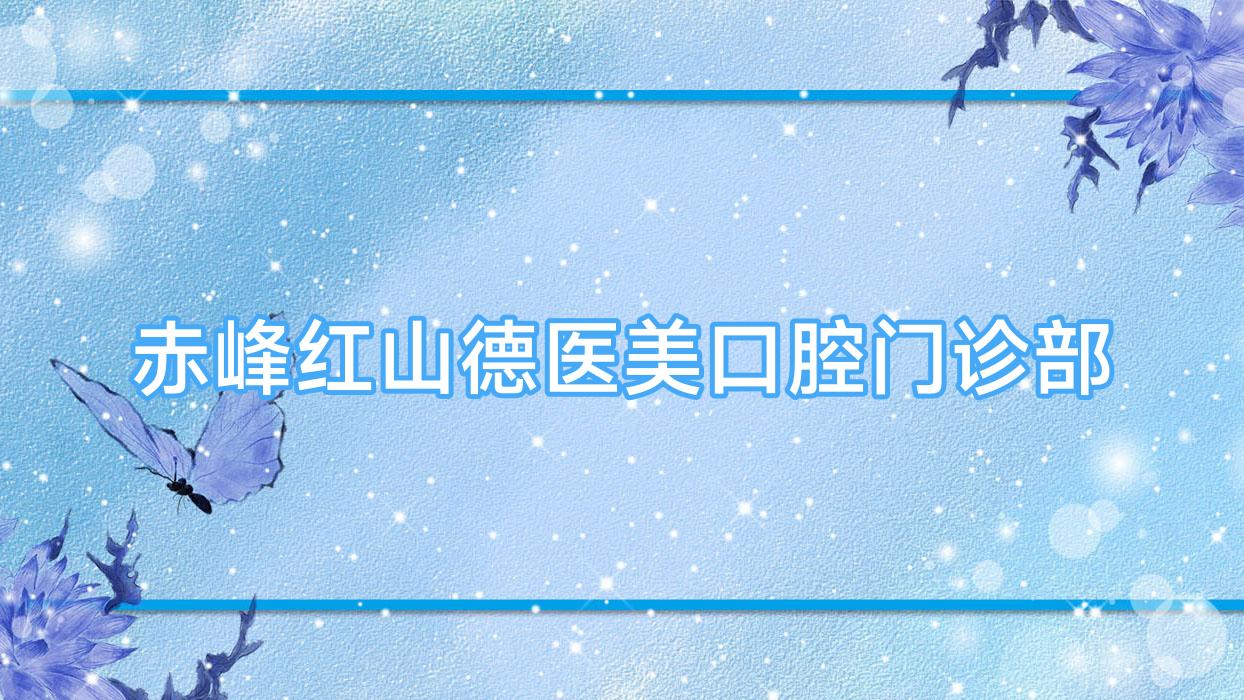 赤峰红山德医美口腔门诊部