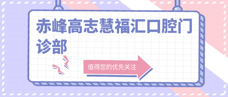 赤峰高志慧福汇口腔门诊部