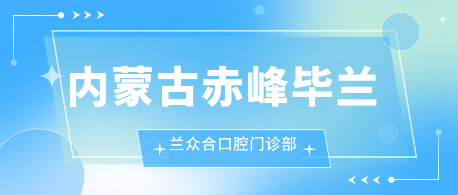 内蒙古赤峰毕兰兰众合口腔门诊部