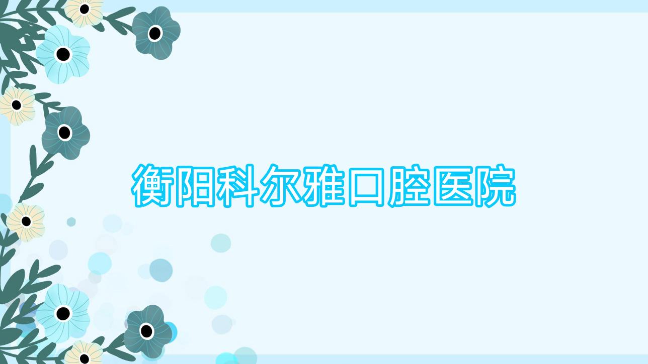衡阳科尔雅口腔医院
