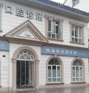 绍兴陆海芬口腔