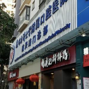 昆明医科大学附属口腔医院西山前兴路门诊部