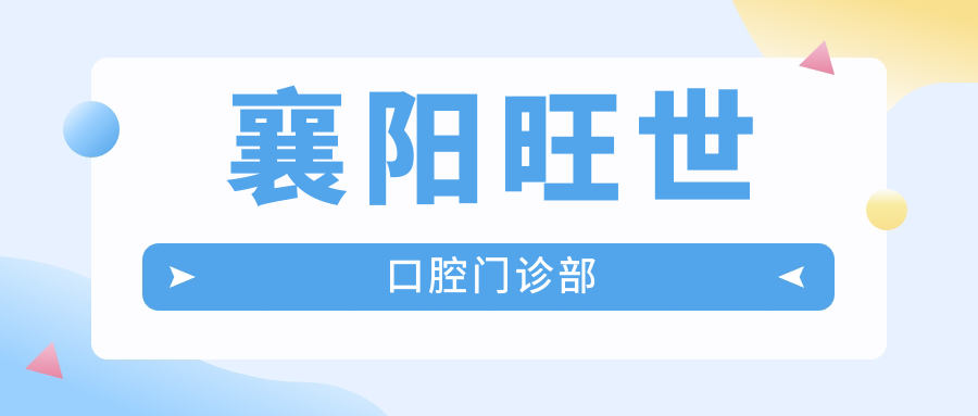 襄阳旺世口腔门诊部