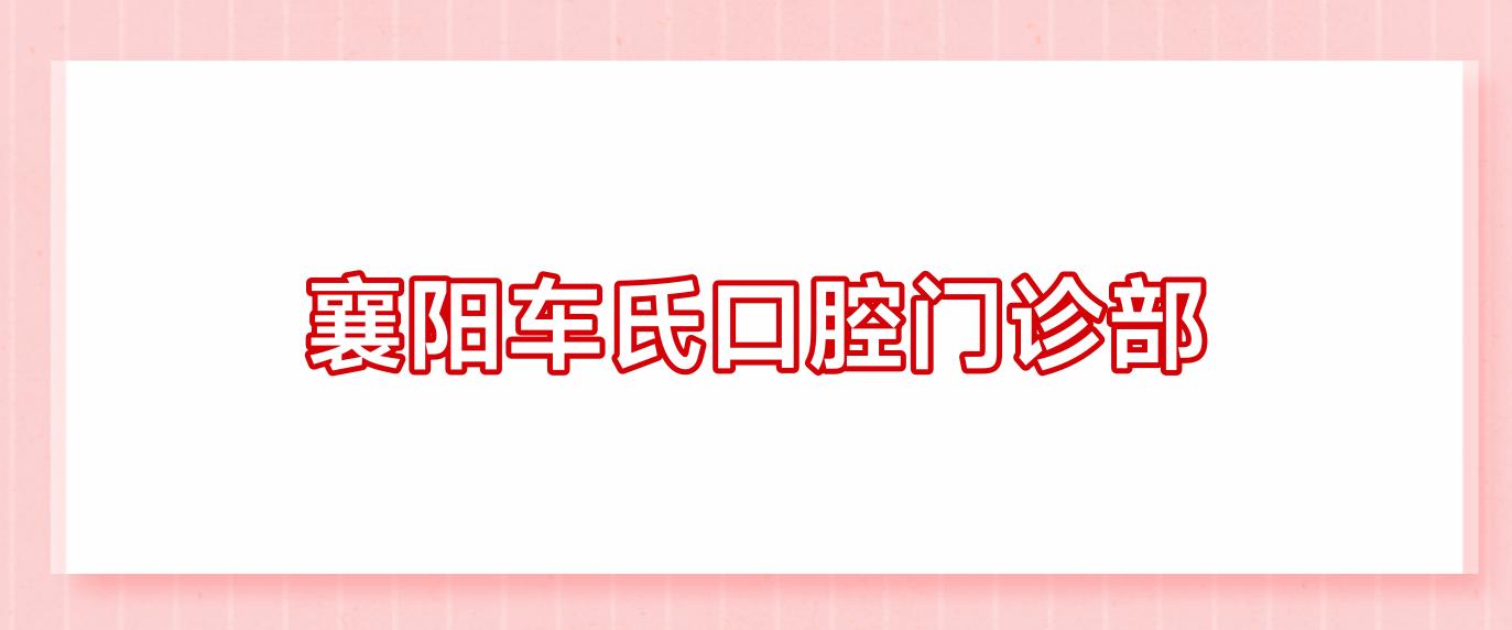 襄阳车氏口腔门诊部