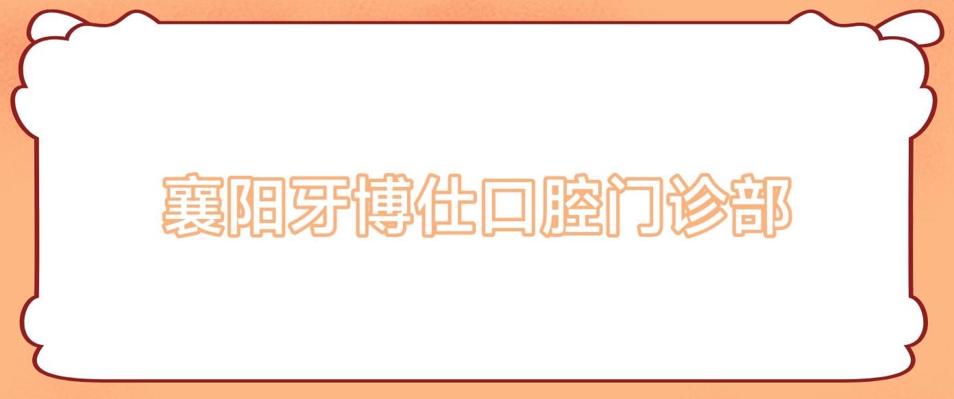 襄阳牙博仕口腔门诊部