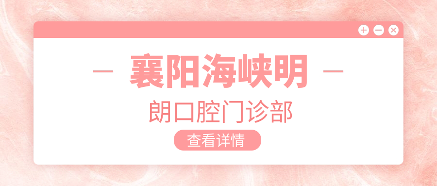 襄阳海峡明朗口腔门诊部
