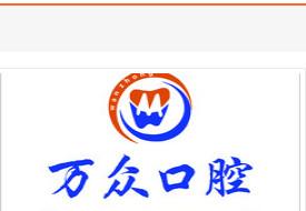 广州万众口腔.种植矫正中心