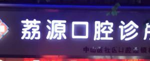 广州荔源口腔