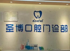 广州圣博口腔