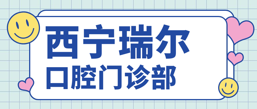 西宁瑞尔口腔门诊部