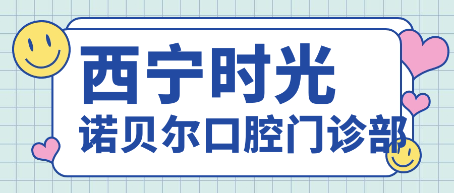 西宁时光诺贝尔口腔门诊部