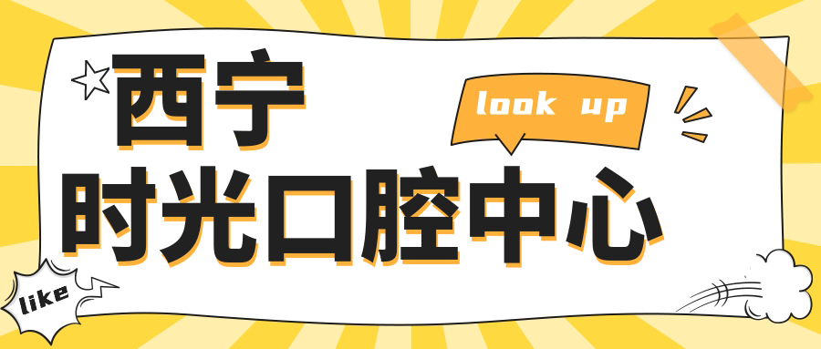西宁时光口腔中心