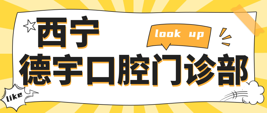 西宁德宇口腔门诊部