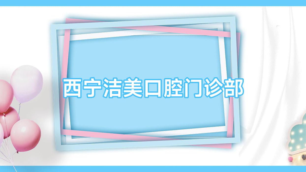 西宁洁美口腔门诊部