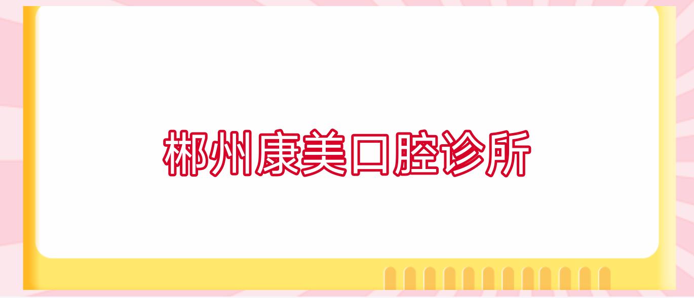 郴州康美口腔诊所