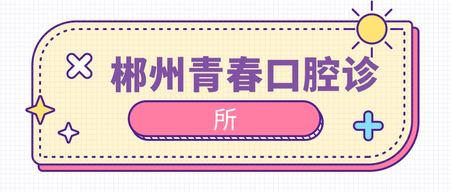 郴州青春口腔诊所