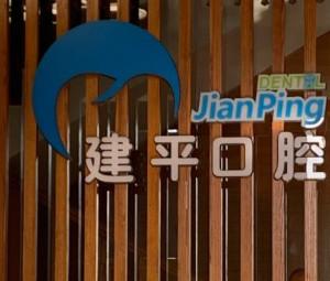 苏州工业园区建平口腔