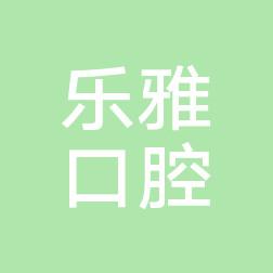 郑州二七乐雅口腔诊所