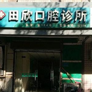 田欣口腔