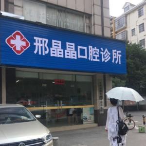 邢晶晶口腔