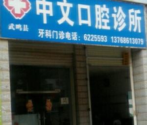 武鸣中文口腔