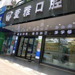 南宁爱雅口腔
