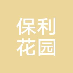 保利社区口腔(长安区保利社区医院店)