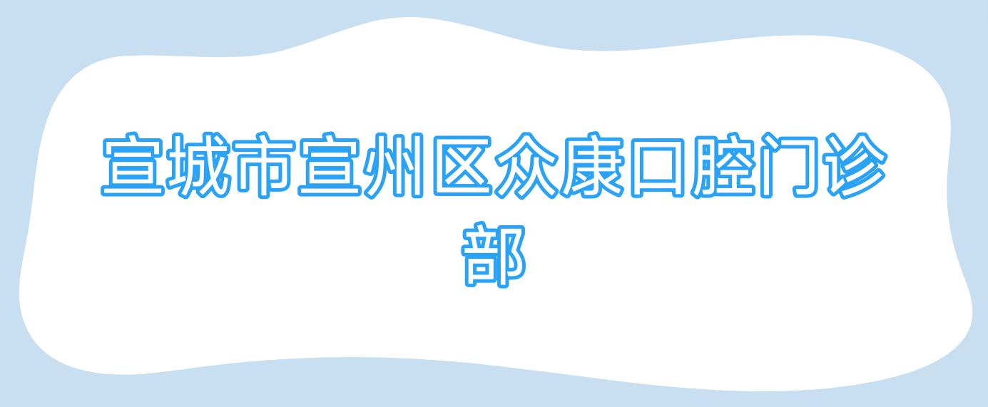宣城市宣州区众康口腔门诊部