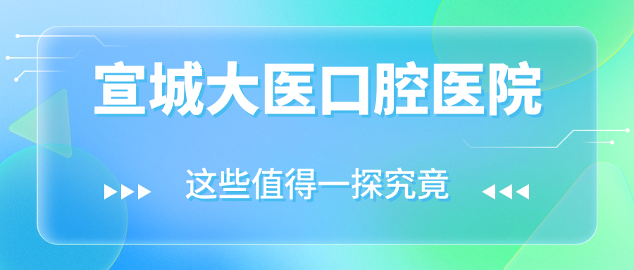宣城大医口腔医院