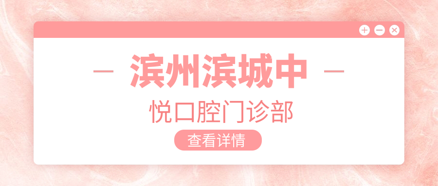 滨州滨城中悦口腔门诊部