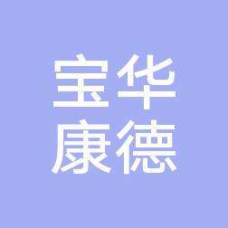 福州台江宝华康德口腔
