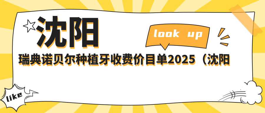 沈阳瑞典诺贝尔种植牙收费价目单2025(沈阳瑞典诺贝尔种植牙价格总览表)